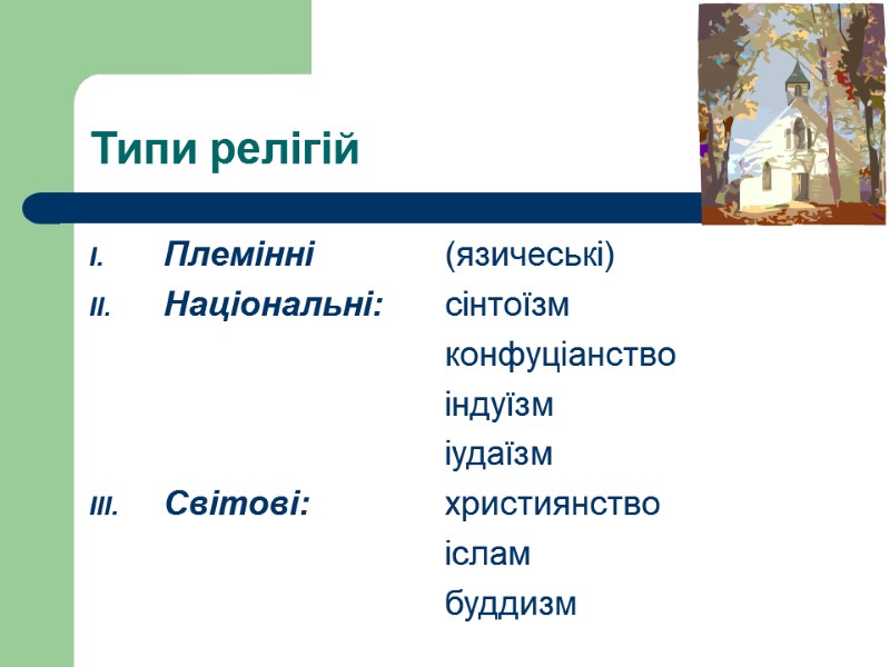 Типи релігій Племінні   (язичеські) Національні:  сінтоїзм    конфуціанство 